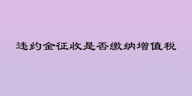 违约金征收是否缴纳增值税