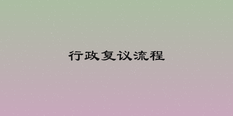 行政复议流程