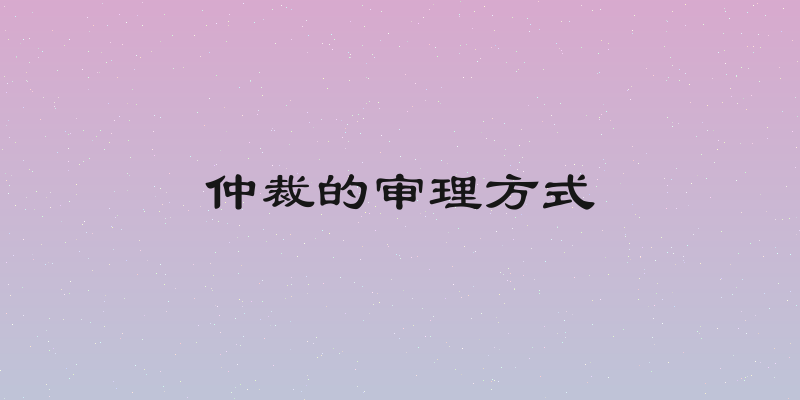 仲裁的审理方式