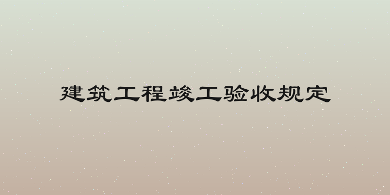 建筑工程竣工验收规定