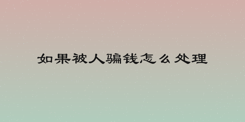 如果被人骗钱怎么处理