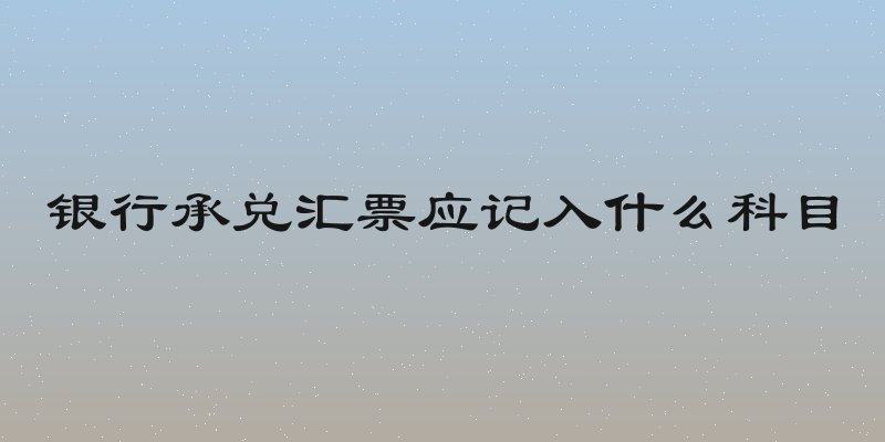 银行承兑汇票应记入什么科目