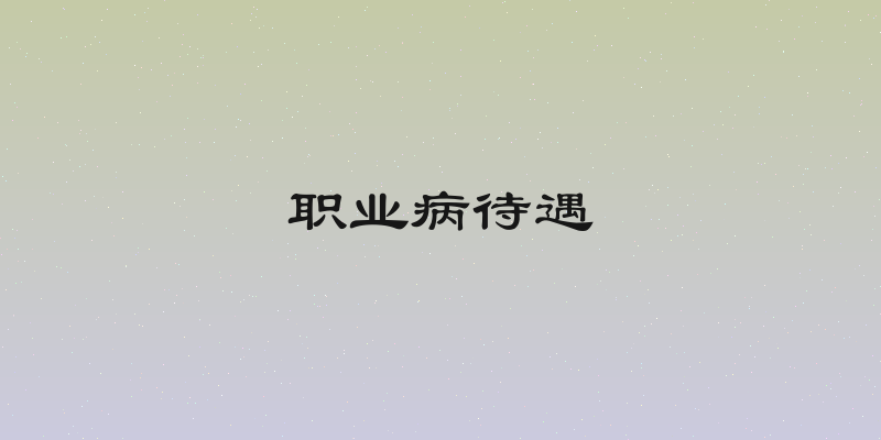 职业病待遇