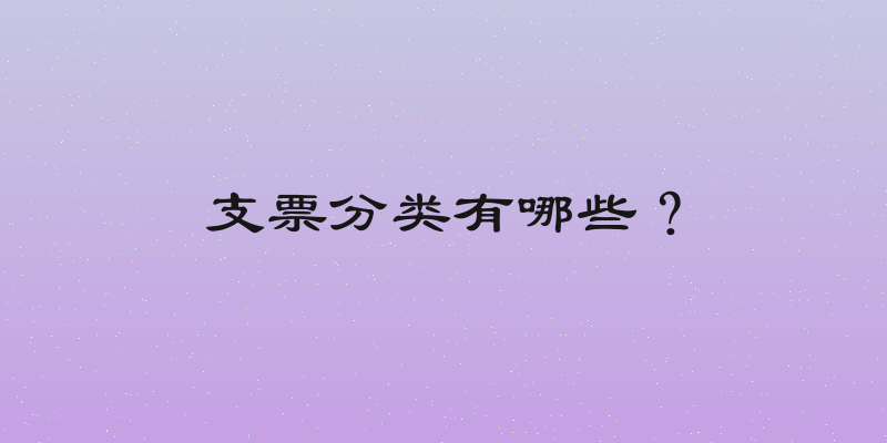 支票分类有哪些？