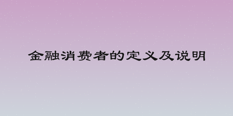 金融消费者的定义及说明