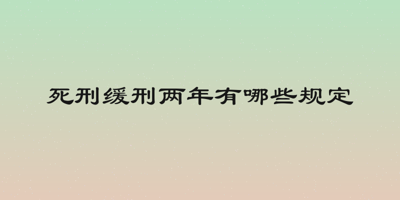 死刑缓刑两年有哪些规定