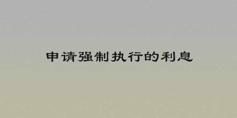 申请强制执行的利息