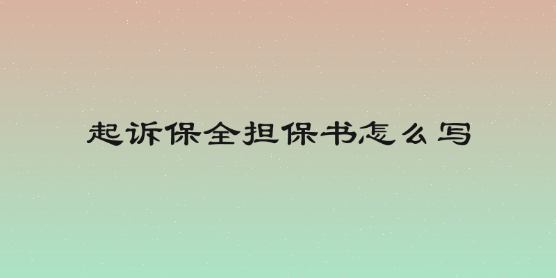 起诉保全担保书怎么写
