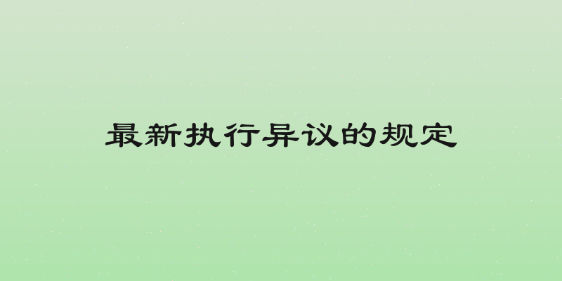 最新执行异议的规定