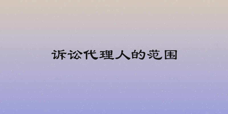 诉讼代理人的范围
