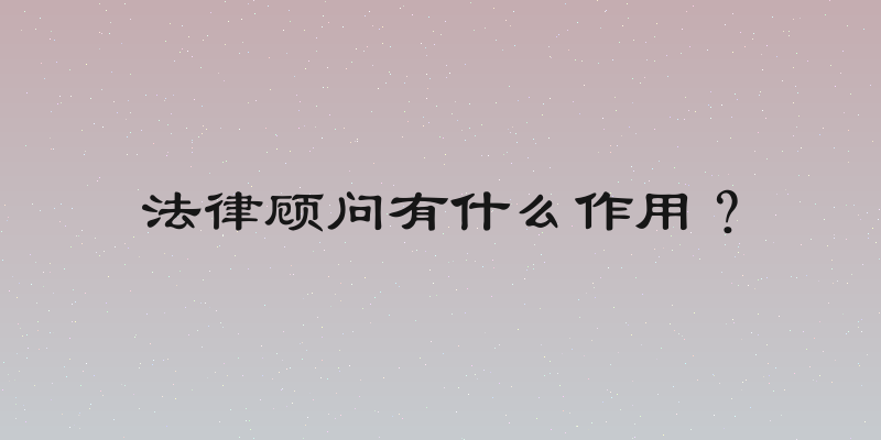 法律顾问有什么作用？