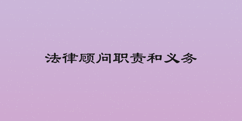 法律顾问职责和义务