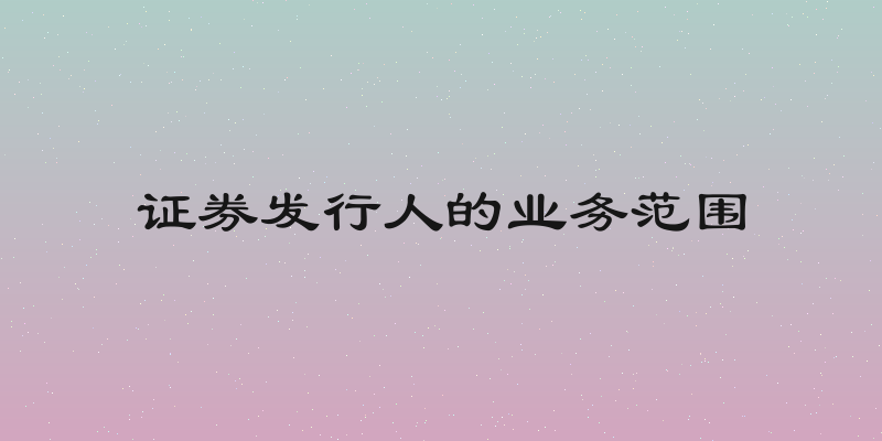 证券发行人的业务范围