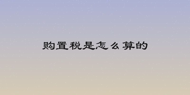 购置税是怎么算的
