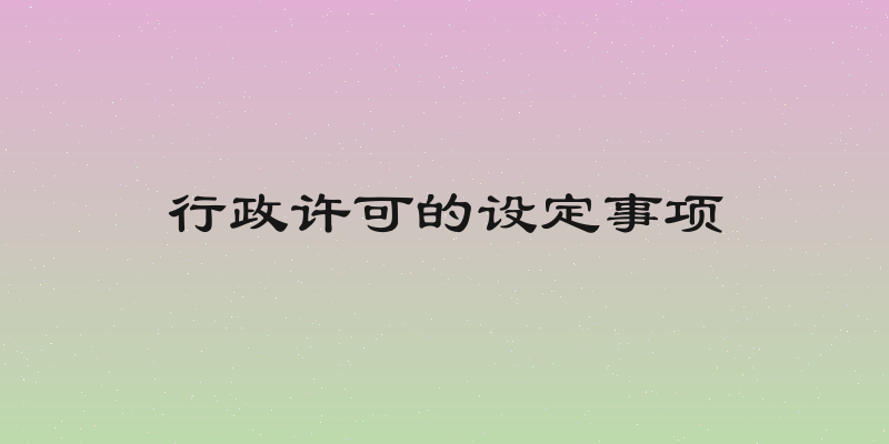 行政许可的设定事项