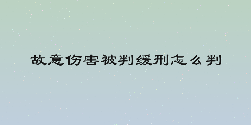 故意伤害被判缓刑怎么判