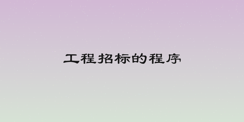 工程招标的程序