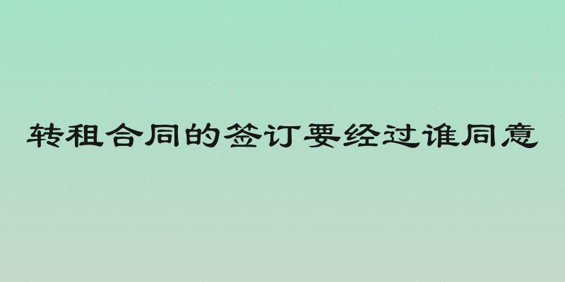 转租合同的签订要经过谁同意