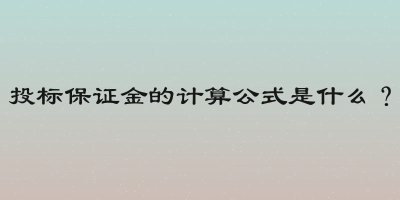投标保证金的计算公式是什么？