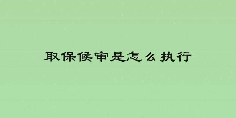 取保候审是怎么执行