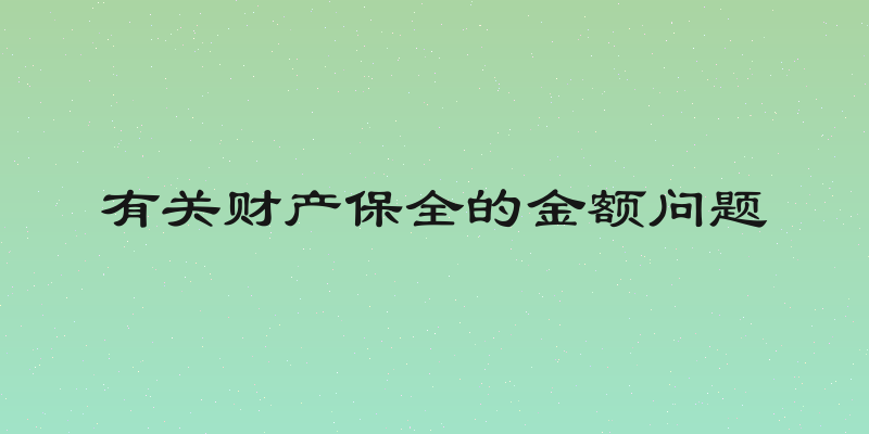 有关财产保全的金额问题