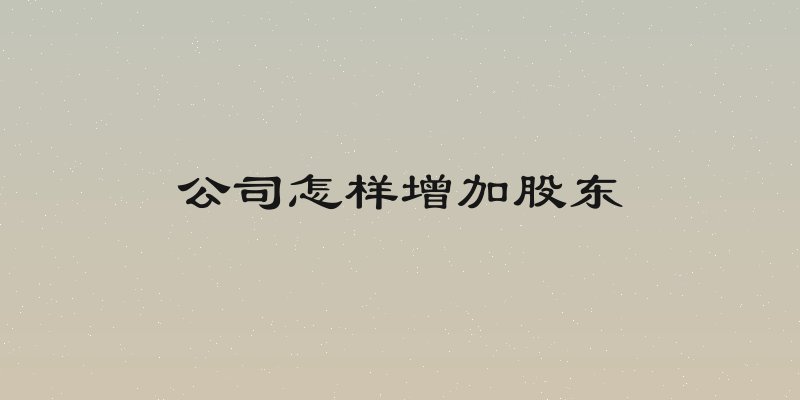 公司怎样增加股东