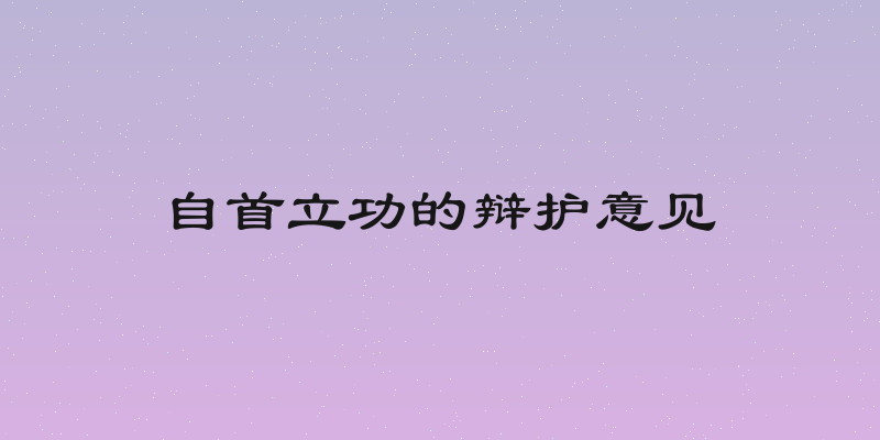 自首立功的辩护意见