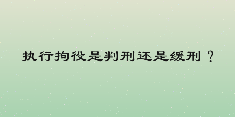执行拘役是判刑还是缓刑？