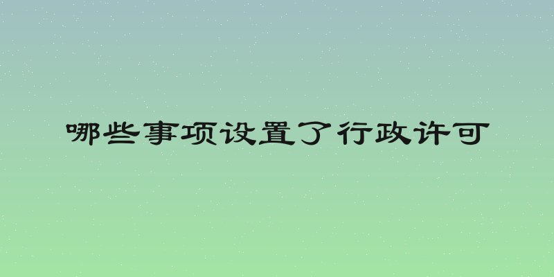 哪些事项设置了行政许可