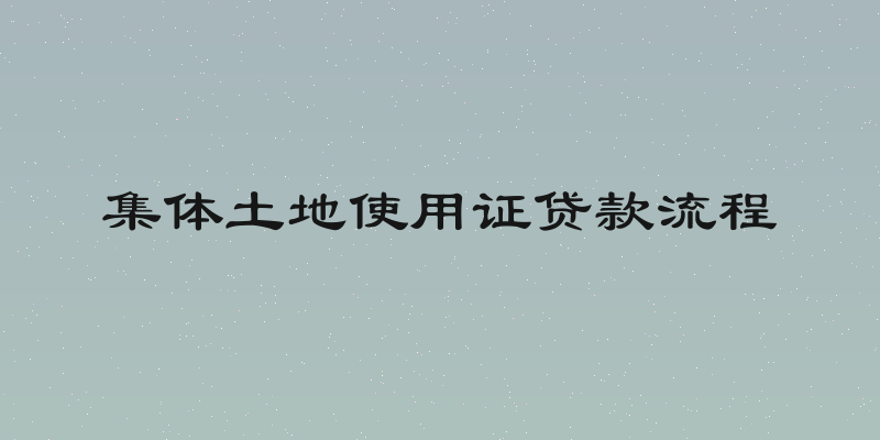 集体土地使用证贷款流程