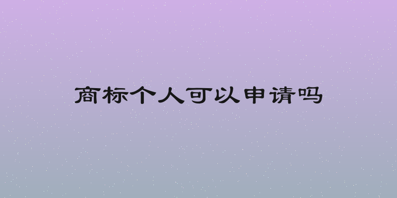 商标个人可以申请吗
