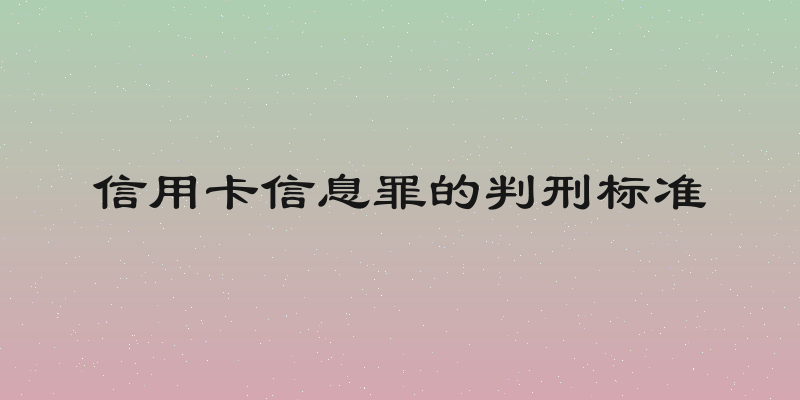信用卡信息罪的判刑标准