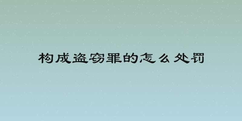构成盗窃罪的怎么处罚