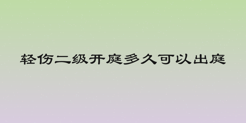 轻伤二级开庭多久可以出庭