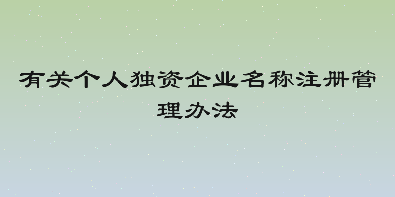 有关个人独资企业名称注册管理办法
