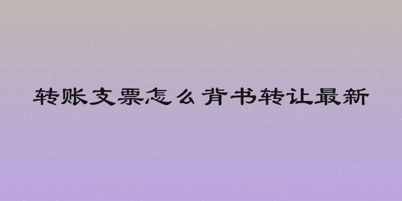 转账支票怎么背书转让最新