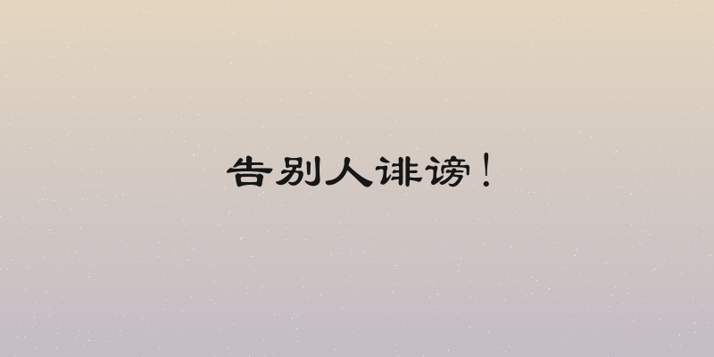 告别人诽谤!