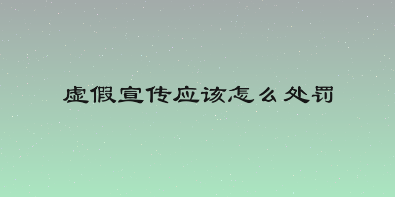 虚假宣传应该怎么处罚