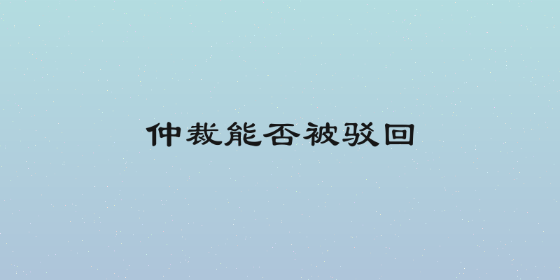仲裁能否被驳回