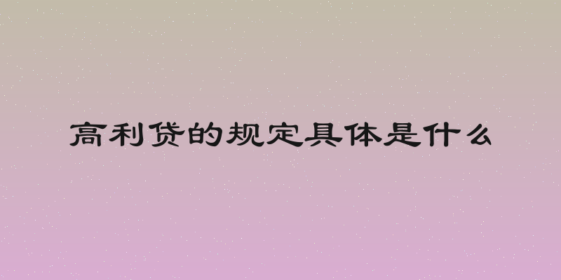高利贷的规定具体是什么