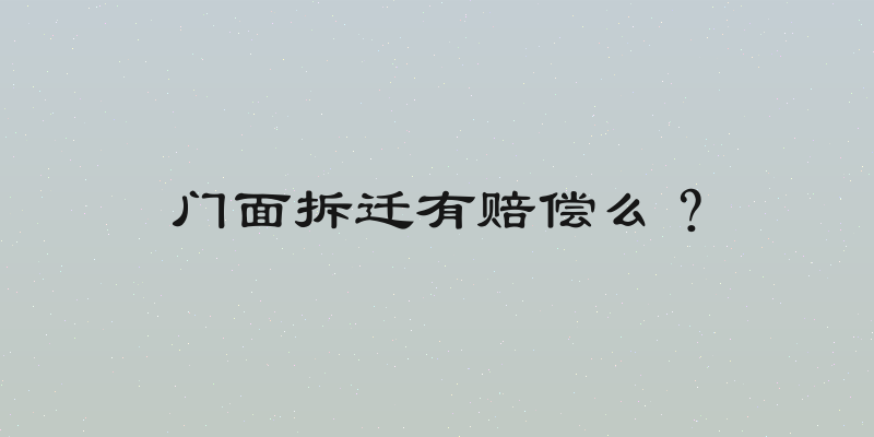 门面拆迁有赔偿么？