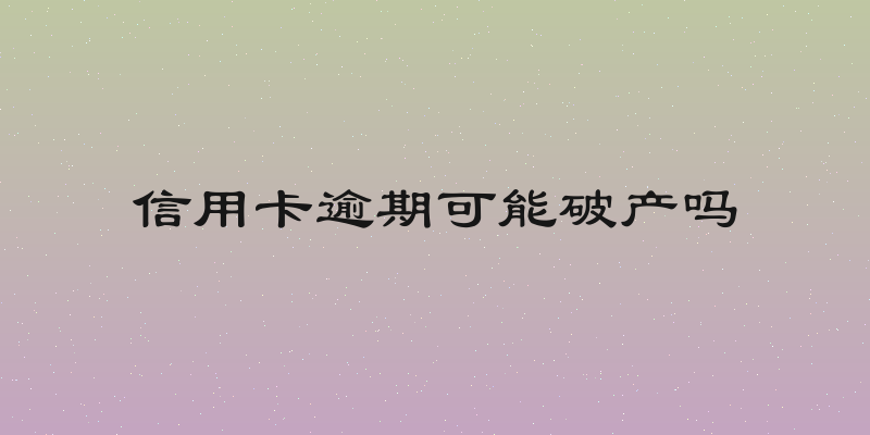 信用卡逾期可能破产吗