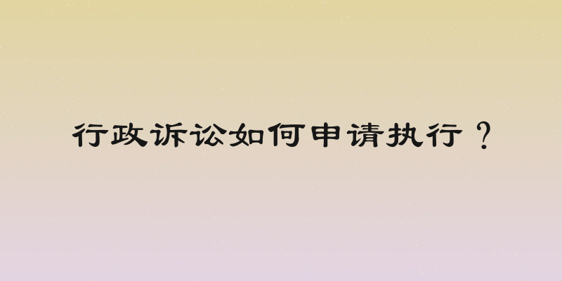 行政诉讼如何申请执行？