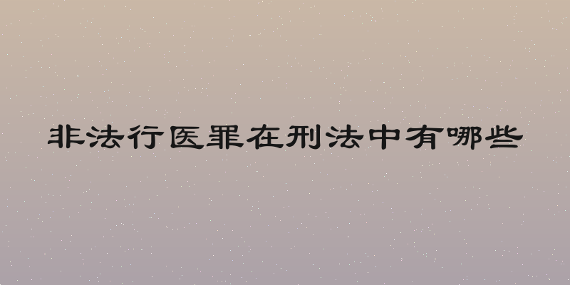 非法行医罪在刑法中有哪些