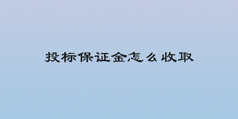 投标保证金怎么收取