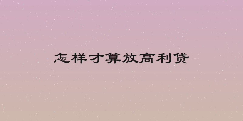 怎样才算放高利贷
