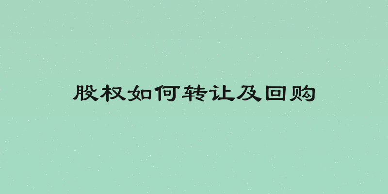 股权如何转让及回购