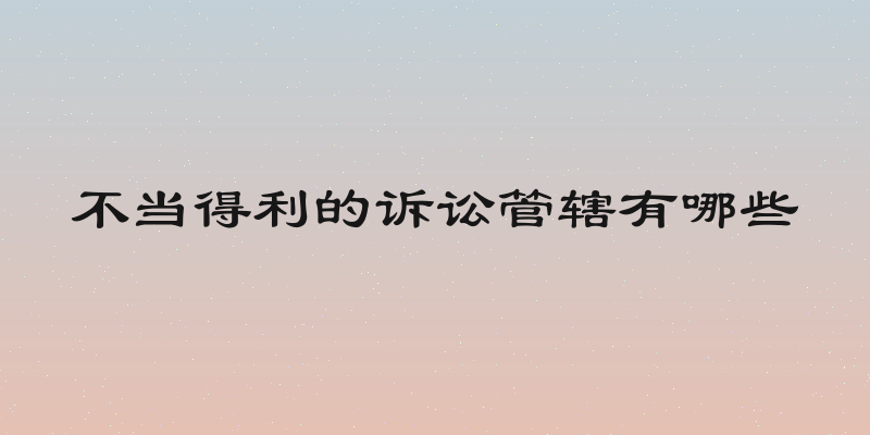 不当得利的诉讼管辖有哪些