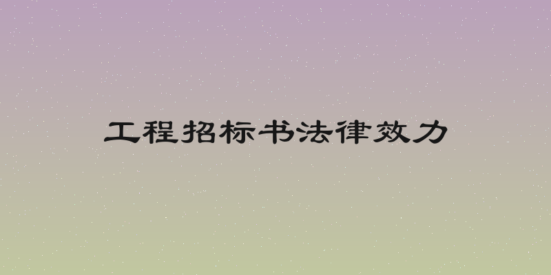 工程招标书法律效力