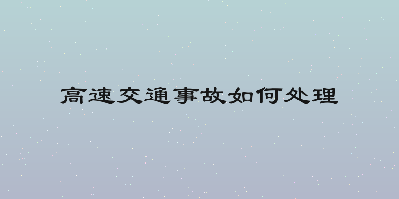 高速交通事故如何处理